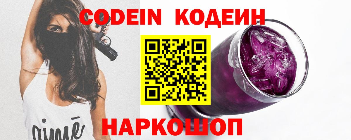 Codein напиток Lean (лин) Тайшет
