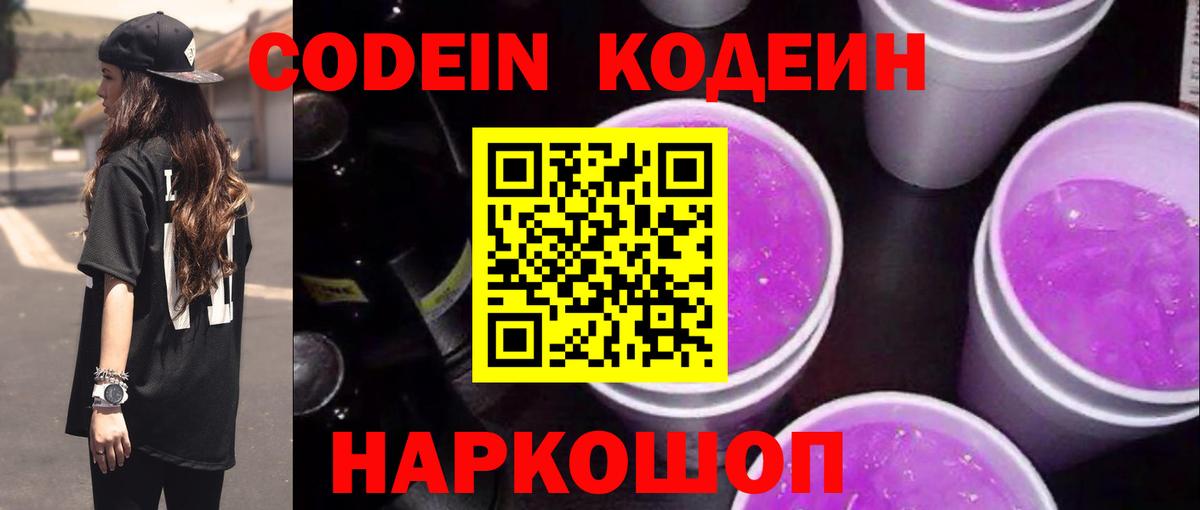 Codein напиток Lean (лин)  Вход с VPN  Кодеин Purple Drank  Тайшет 